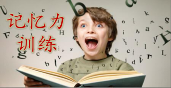 記憶力訓(xùn)練