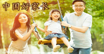 中國(guó)好家長(zhǎng)