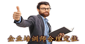 企業(yè)培訓(xùn)師合理定位