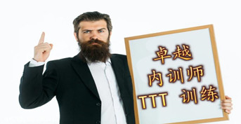 卓越內(nèi)訓(xùn)師 TTT 訓(xùn)練