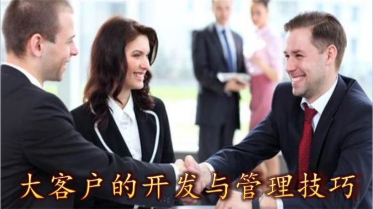 大客戶的開發(fā)與管理技巧