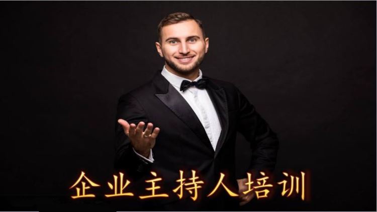 企業(yè)主持人培訓(xùn)