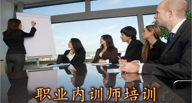 職業(yè)內(nèi)訓(xùn)師培訓(xùn)