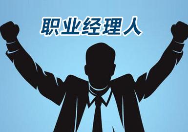 職業(yè)經(jīng)理人高級研修班