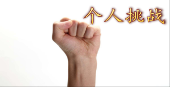 個人挑戰(zhàn)