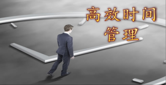 拒絕忙亂——高效時(shí)間管理