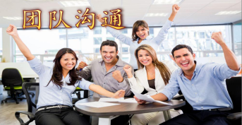 團(tuán)隊溝通