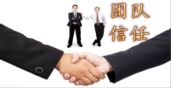 團(tuán)隊信任