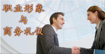職業(yè)形象與商務(wù)禮儀