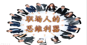 職場(chǎng)人的思維利器