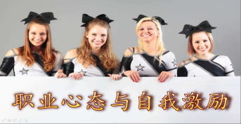 職業(yè)心態(tài)與自我激勵(lì)