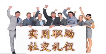 實(shí)用職場(chǎng)社交禮儀