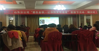 金芒果教育承辦泰康人壽煙臺支公司家庭報(bào)告會
