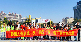 金芒果承辦泰康人壽《親子聯(lián)盟挑戰(zhàn)賽》——聊城賽區(qū)