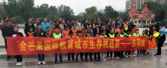 金芒果國(guó)際教育《城市生存挑戰(zhàn)賽》——東明站