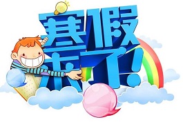 關于2019年中小學寒假安排有關工作的通知
