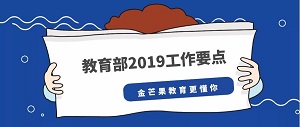 教育部2019年工作要點(diǎn)