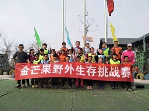 金芒果第一期野外生存挑戰(zhàn)賽—東明站