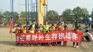 金芒果第二期野外生存挑戰(zhàn)賽—東明站