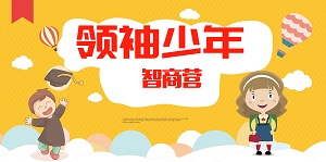 2019金芒果未來領(lǐng)袖五商訓(xùn)練營——智商營