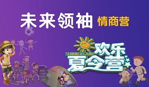 2019金芒果未來領(lǐng)袖五商訓(xùn)練營——情商營