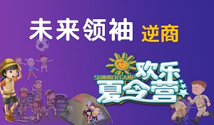 2019金芒果未來領(lǐng)袖五商訓(xùn)練營——逆商營