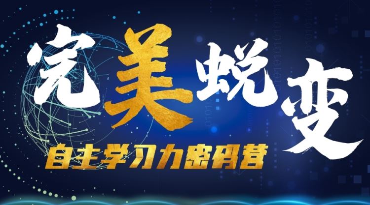 自主學(xué)習(xí)力密碼營丨一站式學(xué)習(xí)“直通車”
