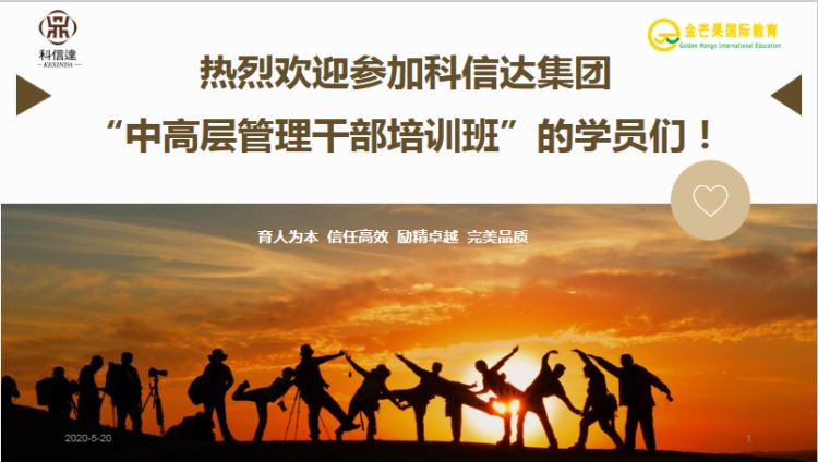 【管理封神榜】 讓我們帶你去封神|金芒果教育承辦科信達(dá)集團(tuán)高層管理培訓(xùn)