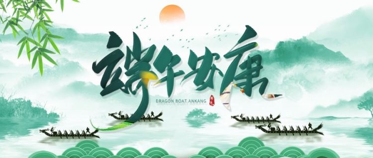 端午，一念安康