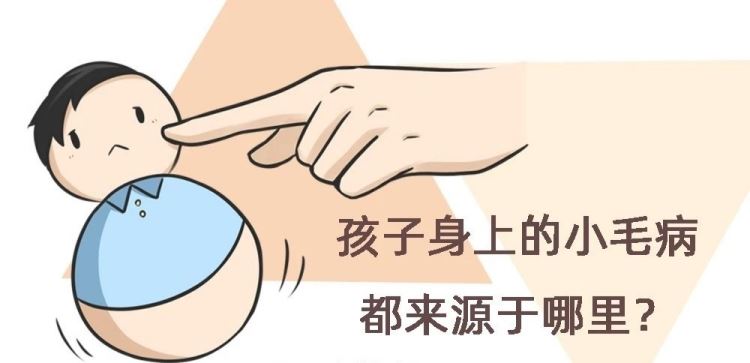 金芒果教育 | 孩子身上的小毛病都來(lái)源于哪里？