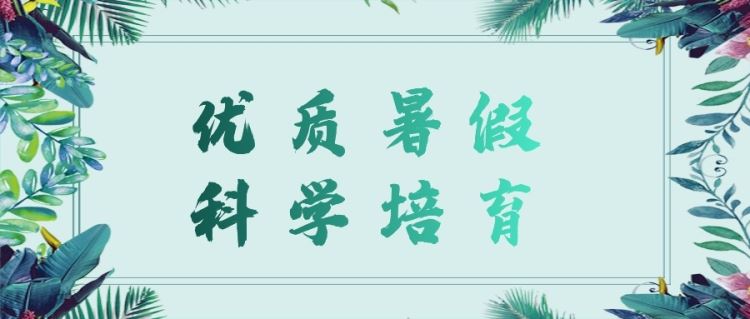 金芒果教育|【優(yōu)質(zhì)暑假，科學(xué)培育】家庭教育講座