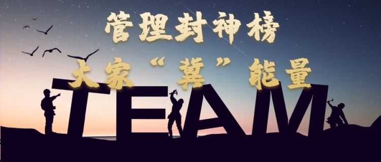 金芒果教育|管理封神榜，大家“冀”能量