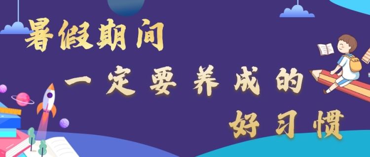 金芒果教育 | 暑假期間，這15個(gè)好習(xí)慣一定要讓孩子養(yǎng)成！