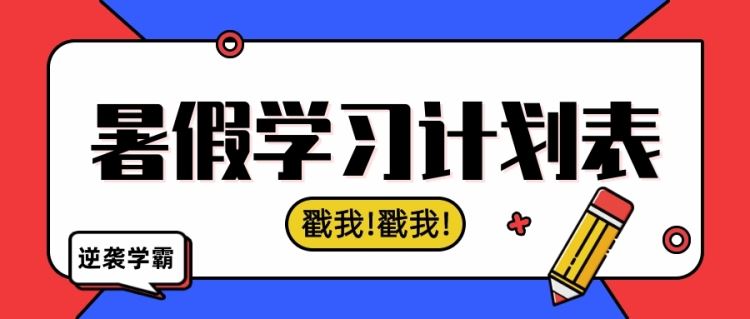 金芒果教育 | 這份暑假學(xué)習(xí)計(jì)劃表，家長(zhǎng)都在打印，快收藏！