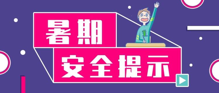 金芒果教育|42條學(xué)生暑期安全提示，轉(zhuǎn)給每一位學(xué)生和家長(zhǎng)！