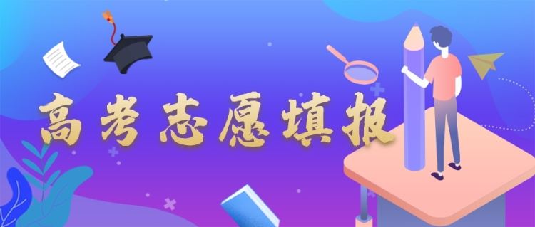 金芒果教育|志愿填報(bào)十大誤區(qū)，千萬(wàn)別中招！