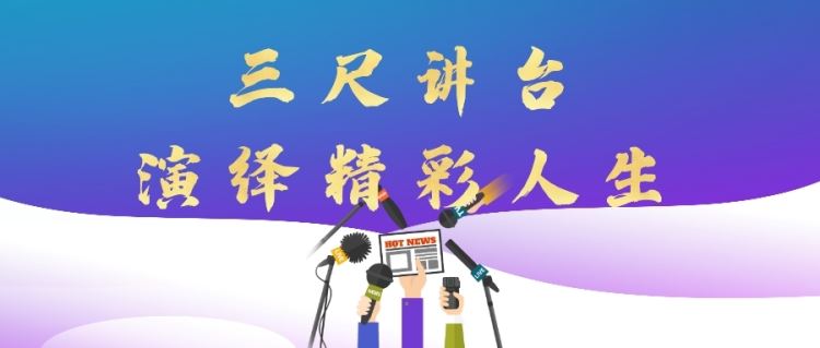 金芒果教育|三尺講臺，演繹出彩人生！