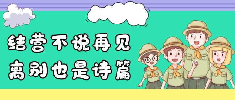 【金芒果夏令營】結(jié)營不說再見，離別也是詩篇！