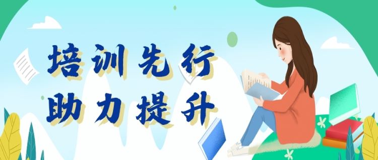 金芒果教育|培訓(xùn)先行，助力提升！
