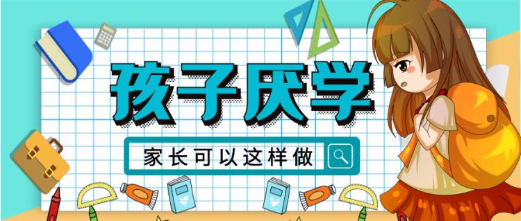 金芒果教育 | 90%的孩子都有厭學(xué)情緒，家長(zhǎng)可以這樣做！