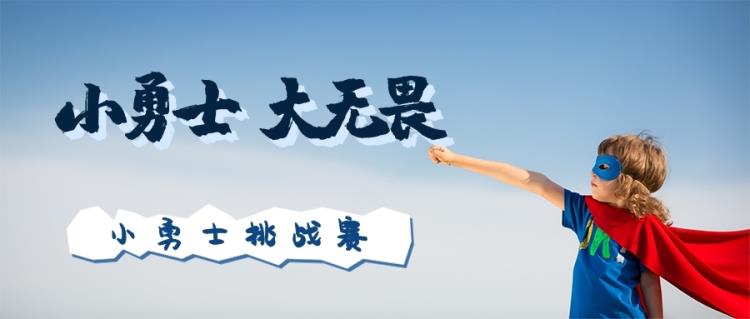 金芒果小勇士挑戰(zhàn)賽|小勇士，大無畏~
