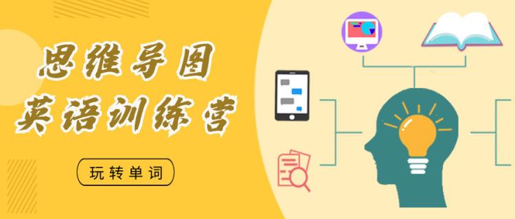 【金芒果教育】思維導(dǎo)圖英語訓(xùn)練營(yíng)—玩轉(zhuǎn)單詞