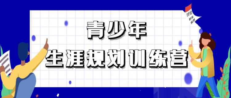 【金芒果教育】青少年生涯規(guī)劃訓(xùn)練營(yíng)