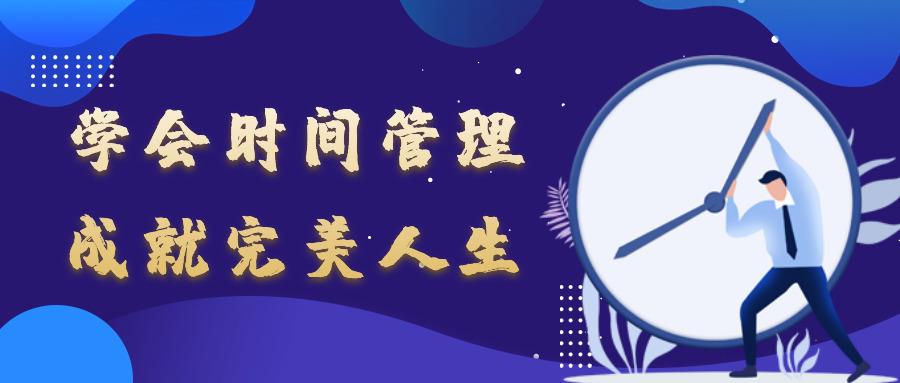 金芒果教育|學(xué)會時間管理，成就完美人生！