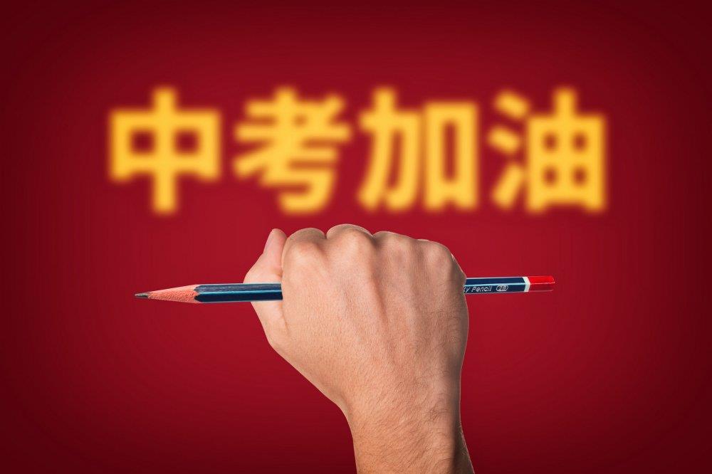 攝圖網(wǎng)_500930482_banner_中考加油（非企業(yè)商用）.jpg