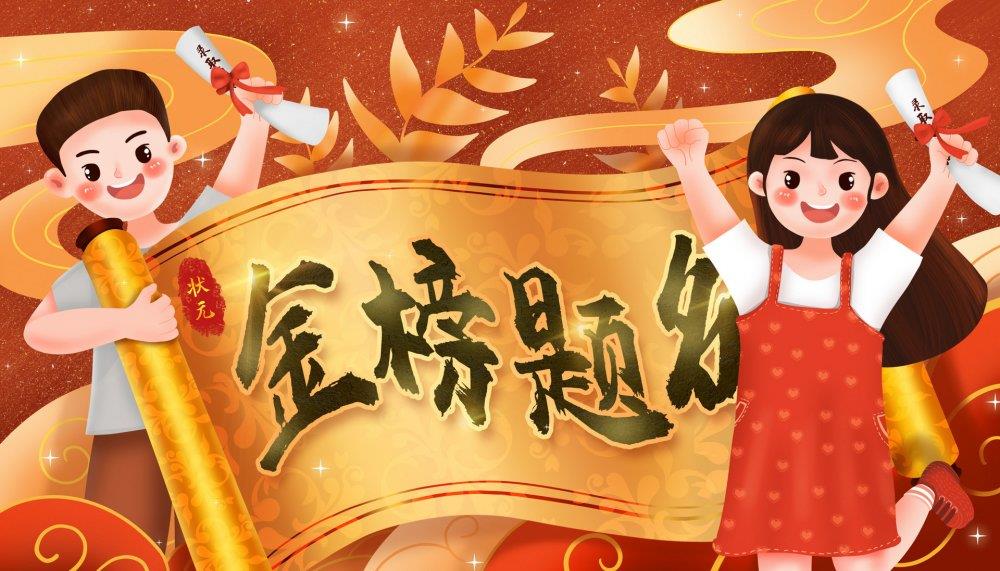 攝圖網_401773304_banner_金榜題名（非企業(yè)商用）.jpg