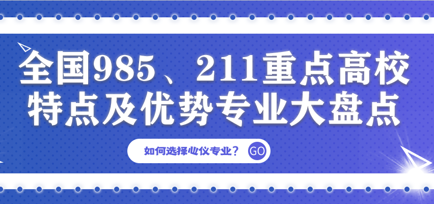 金芒果教育 | 全國985、211重點(diǎn)高校特點(diǎn)+優(yōu)勢(shì)專業(yè)大盤點(diǎn)！