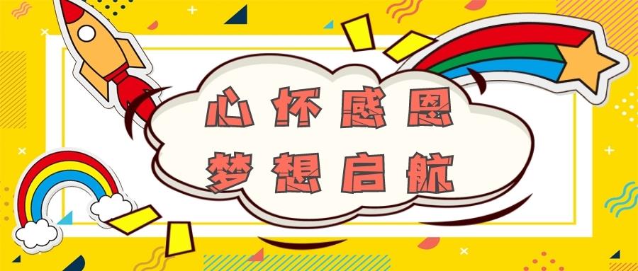 金芒果教育 | 心懷感恩 夢想啟航--京華小學(xué)2021屆畢業(yè)典禮紀(jì)實