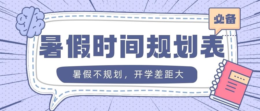 金芒果教育|暑假不規(guī)劃，開學(xué)差距大！人民日報給孩子的暑假時間表，值得收藏！