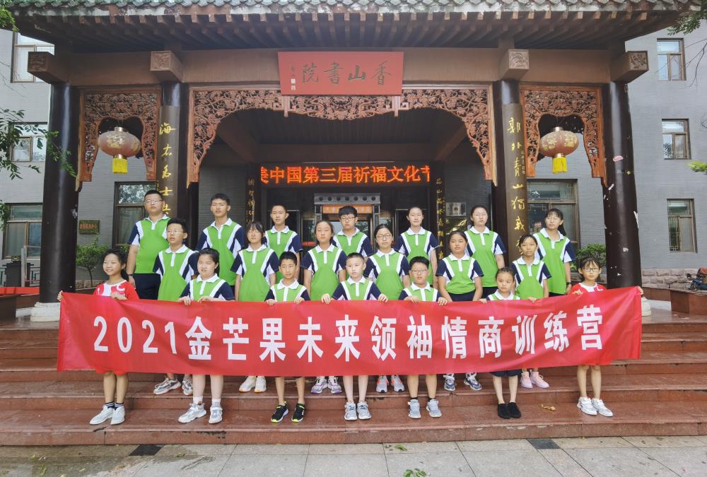 金芒果教育|未來領(lǐng)袖五商夏令營第一期情商營結(jié)營紀(jì)實